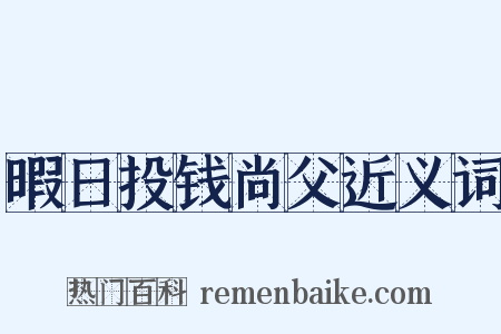 暇日投钱尚父近义词是什么意思的图片